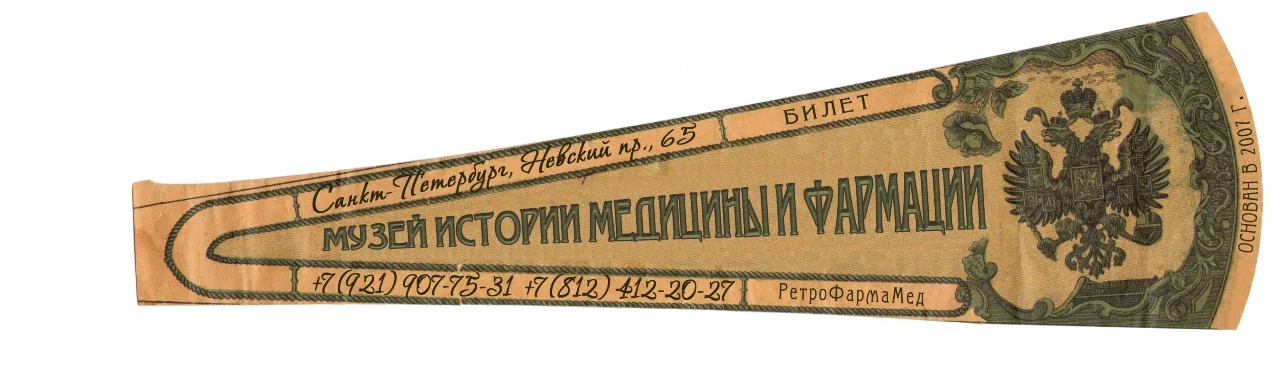 Билет в Музей истории медицины и фармации