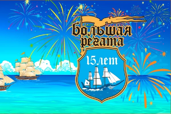Участие в конкурсе «Большая регата-15»