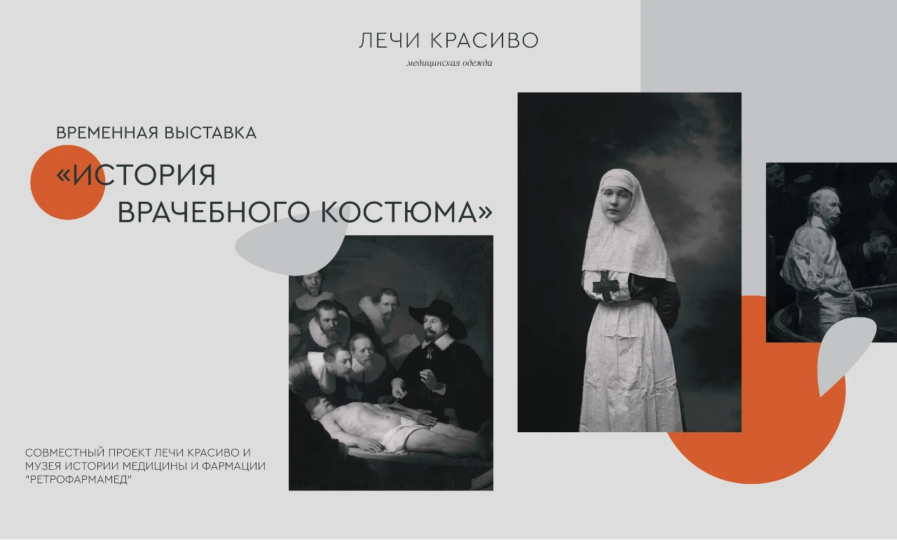 Фото к новости «Выставка III «История врачебного костюма»»