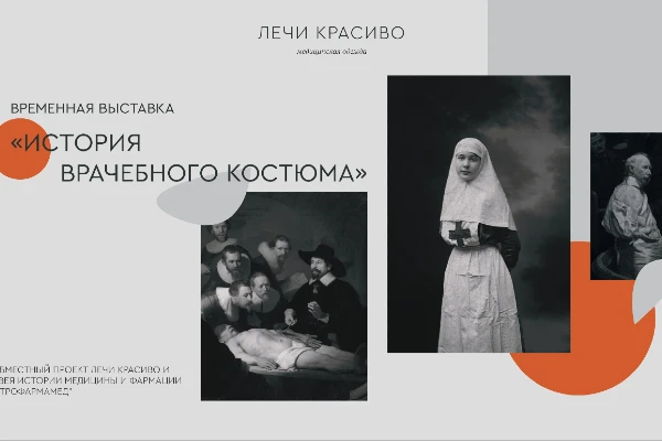 Фото к новости «Выставка III «История врачебного костюма»»
