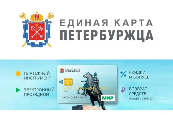 Единая Карта Петербуржца