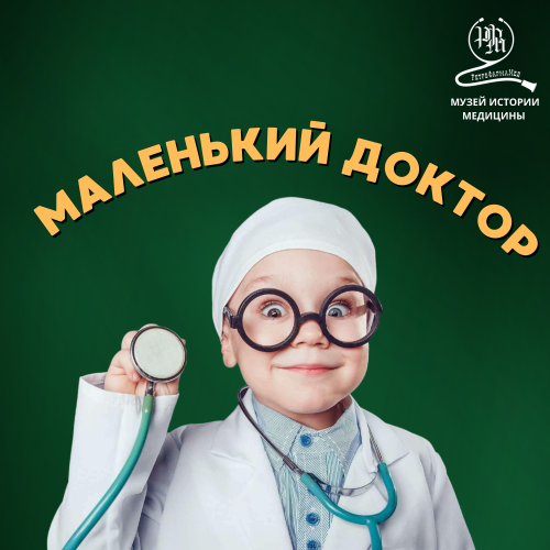 Музейное занятие «Маленький доктор», фото 1 из 4